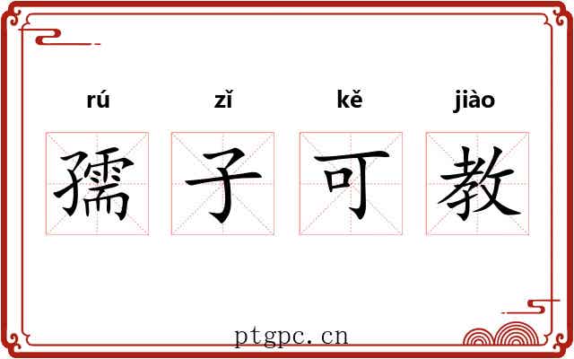 孺子可教 孺子可教