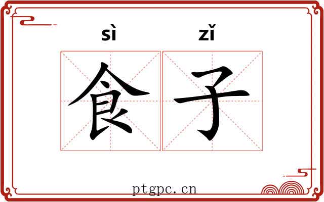 食子 食子