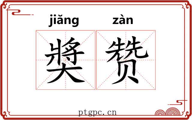 奬赞