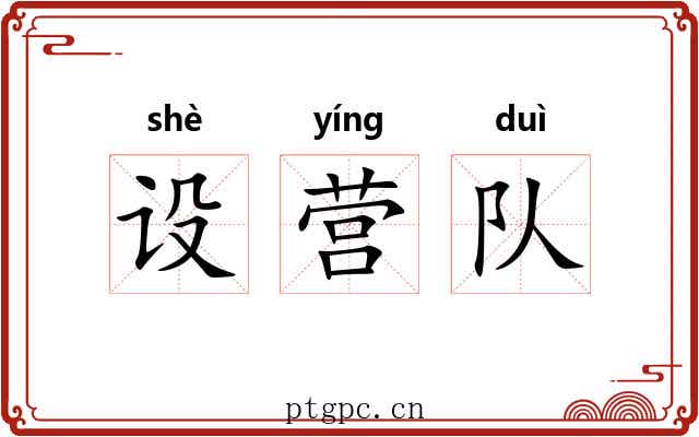 设营队 设营队