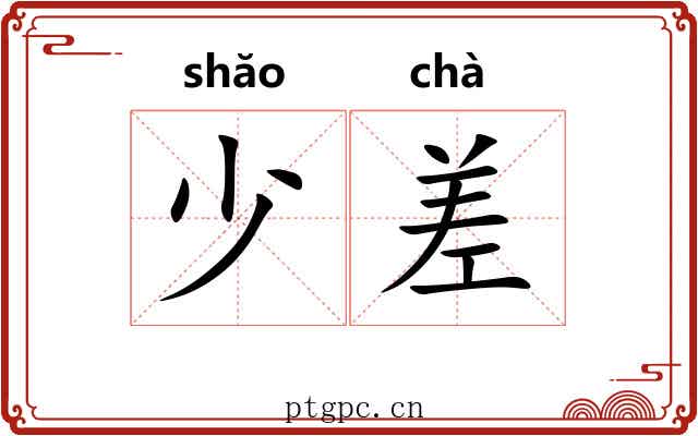 少差