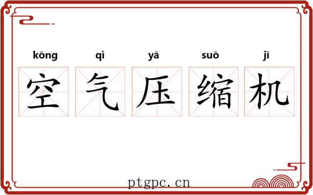 空气压缩机