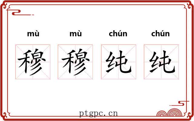 穆穆纯纯