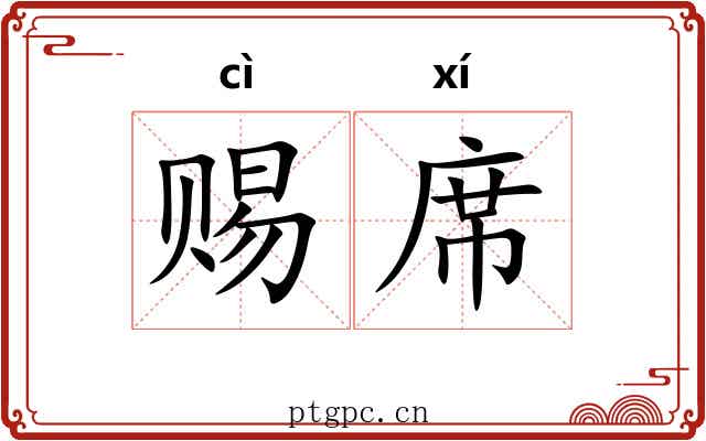 赐席