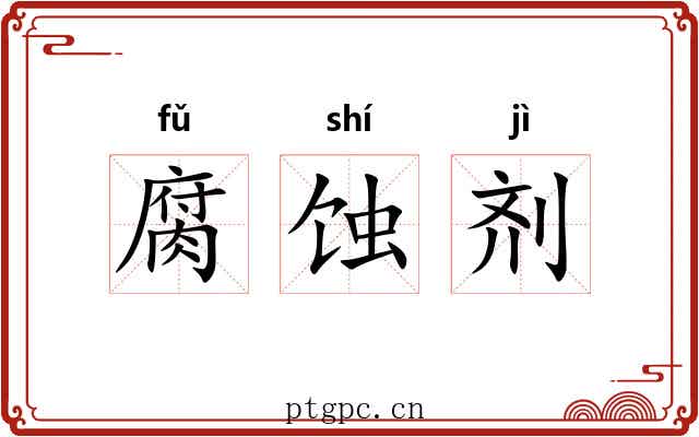 腐蚀剂 腐蚀剂