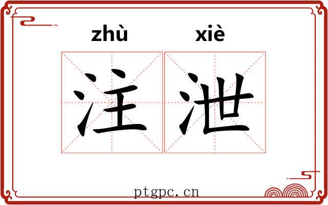 注泄