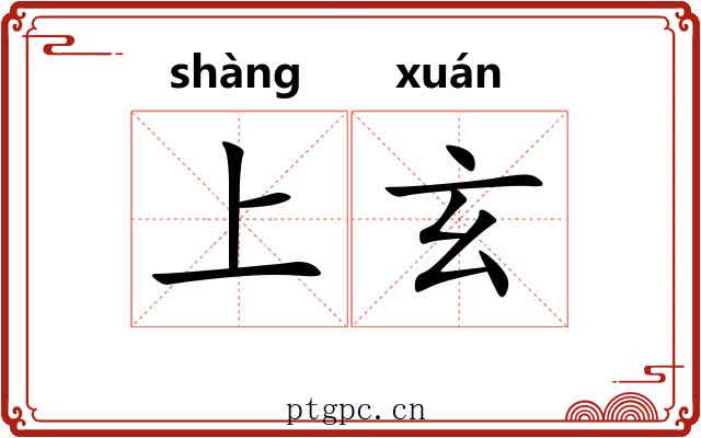 上玄