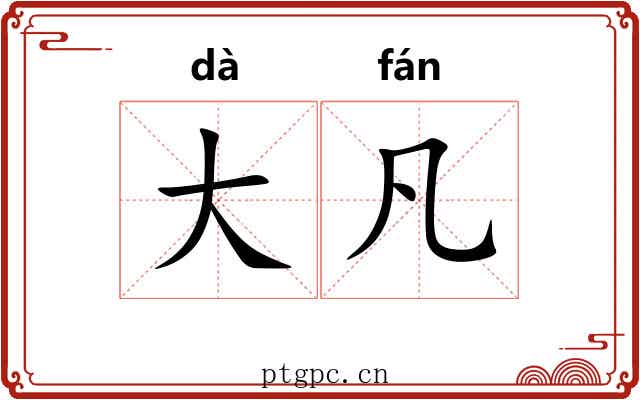 大凡 大凡