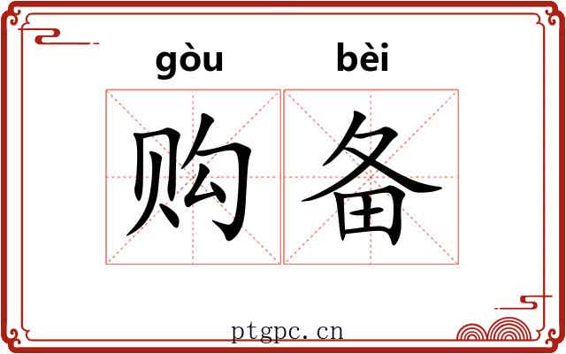 购备