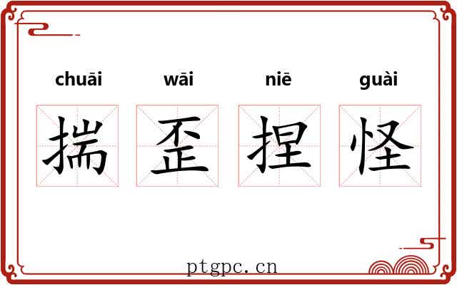 揣歪捏怪 揣歪捏怪