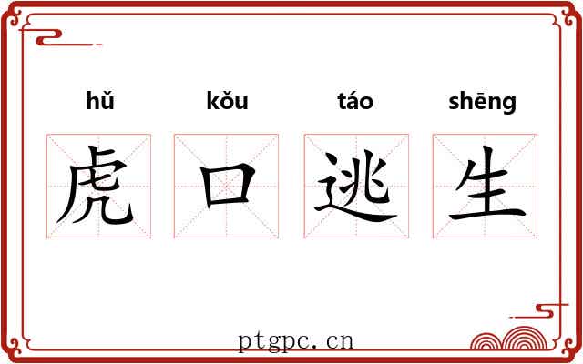 虎口逃生 虎口逃生