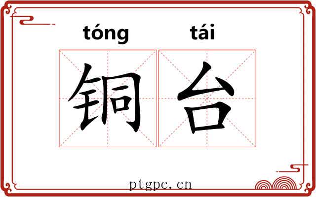 铜台 铜台