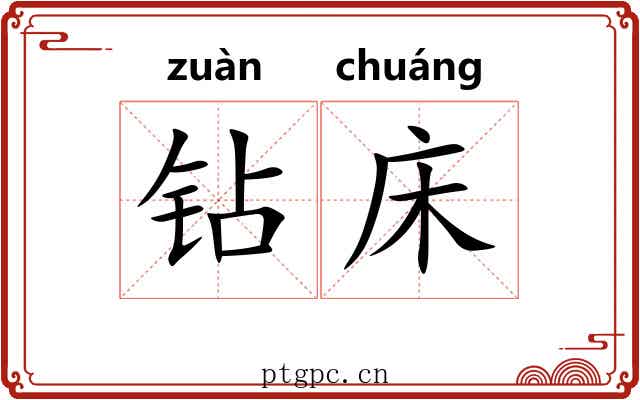 钻床