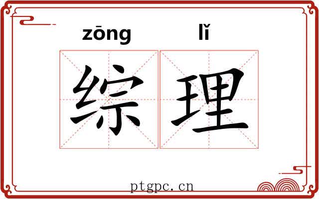 综理 综理