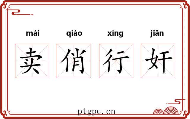 卖俏行奸 卖俏行奸