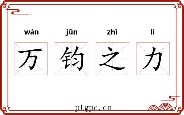 万钧之力