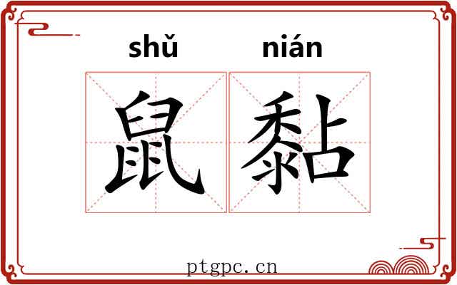 鼠黏