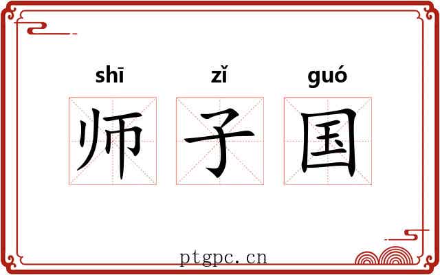 师子国 师子国