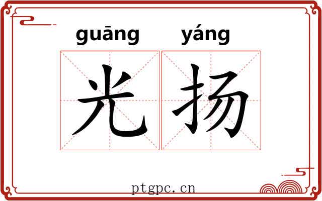 光扬
