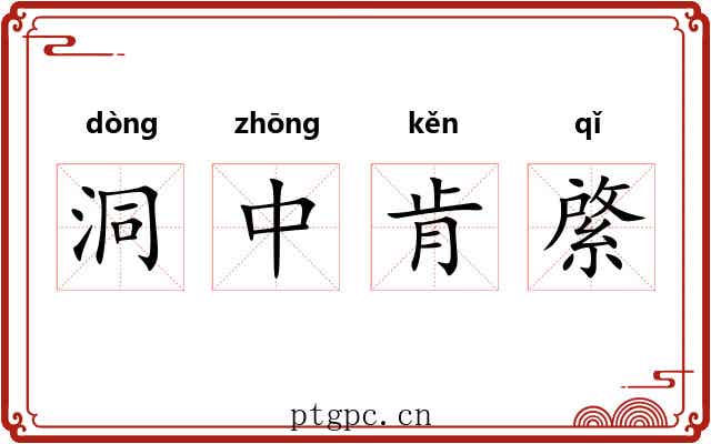 洞中肯綮