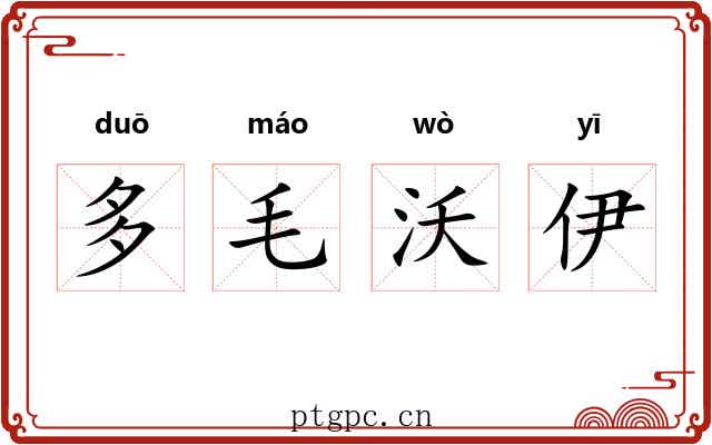 多毛沃伊