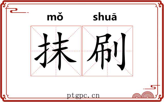 抹刷