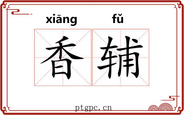 香辅