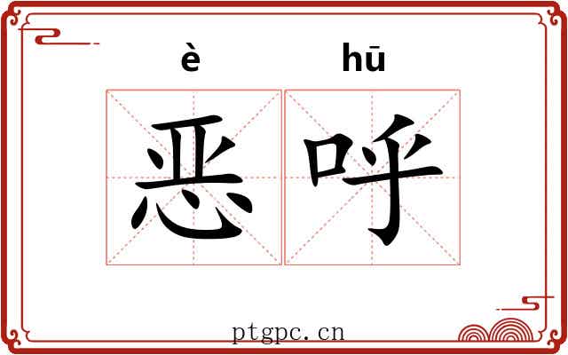 恶呼