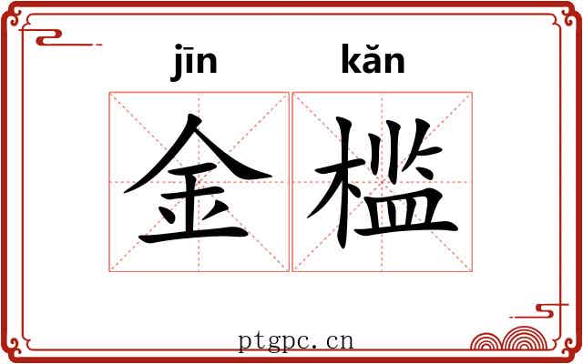 金槛