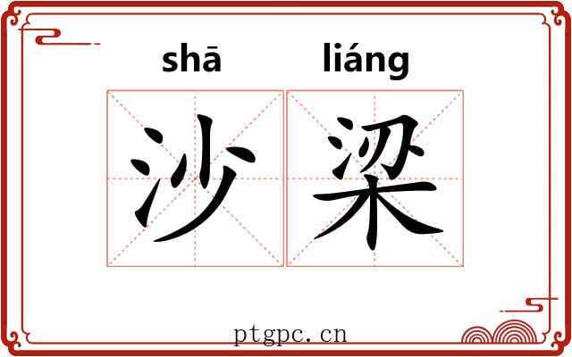 沙梁