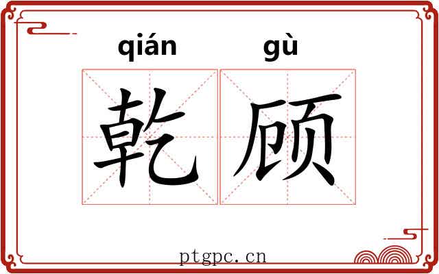 乾顾