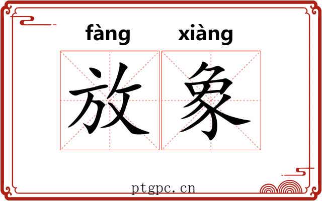 放象