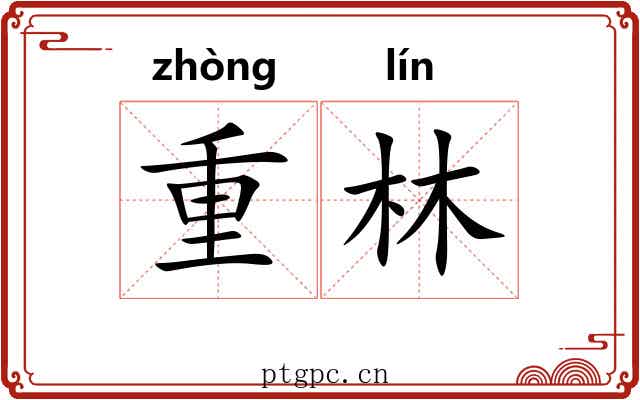 重林