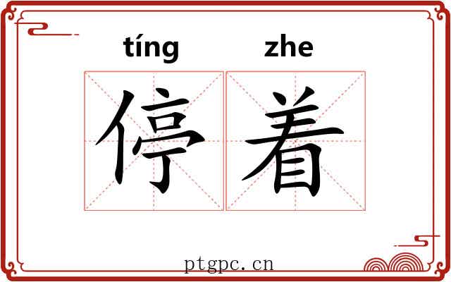停着