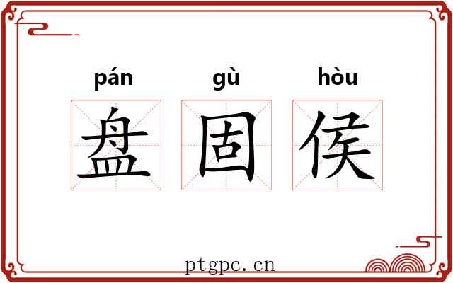 盘固侯 盘固侯