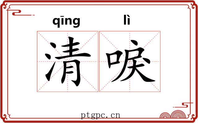 清唳