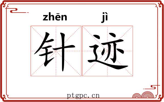 针迹