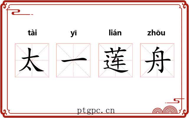 太一莲舟