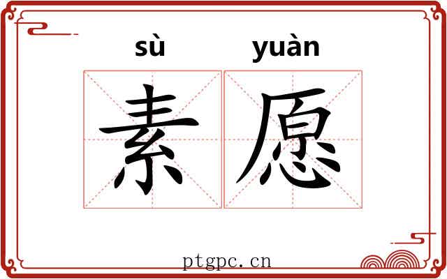 素愿