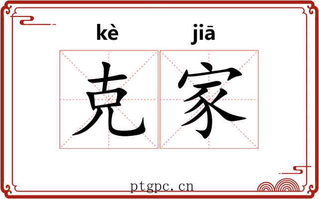 克家