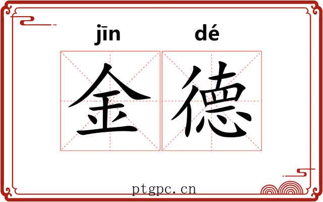 金德