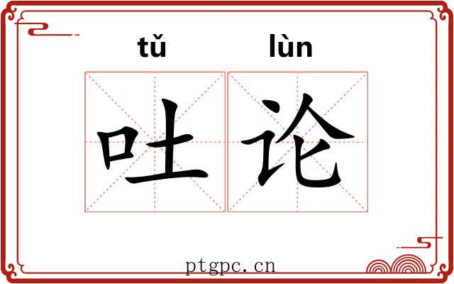 吐论 吐论
