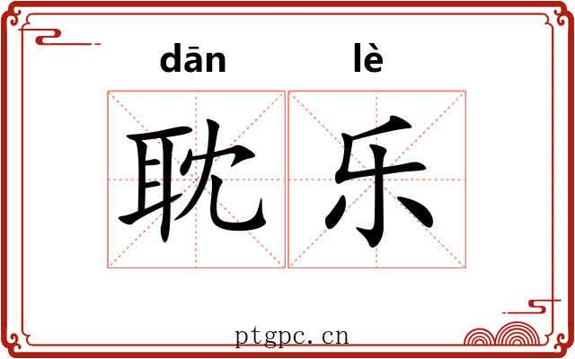 耽乐 耽乐