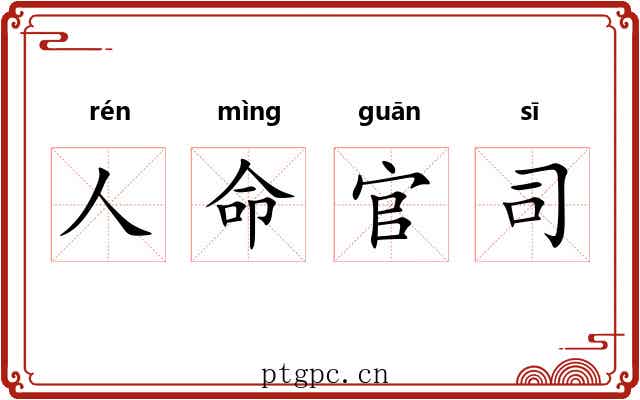 人命官司