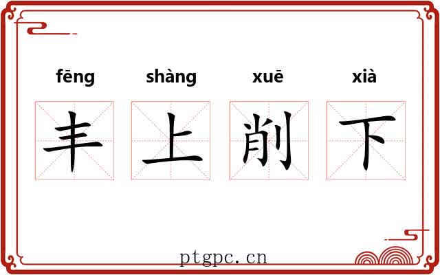 丰上削下