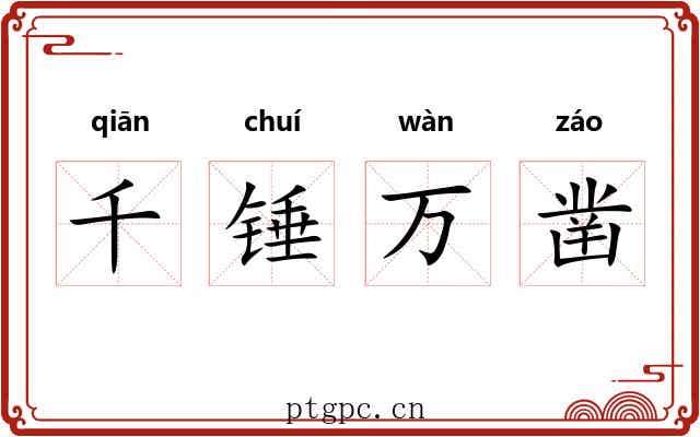 千锤万凿