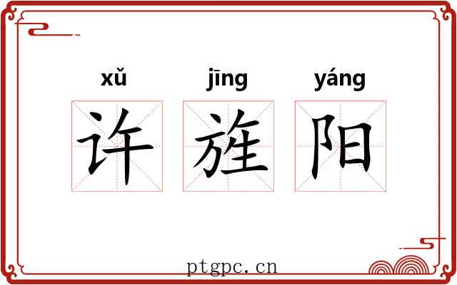 许旌阳 许旌阳