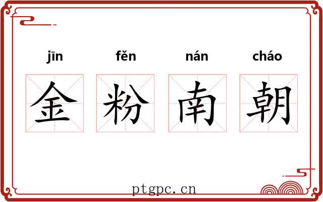 金粉南朝 金粉南朝