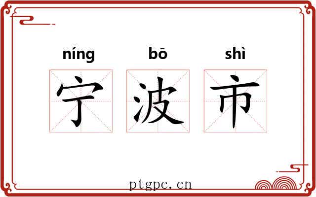 宁波市