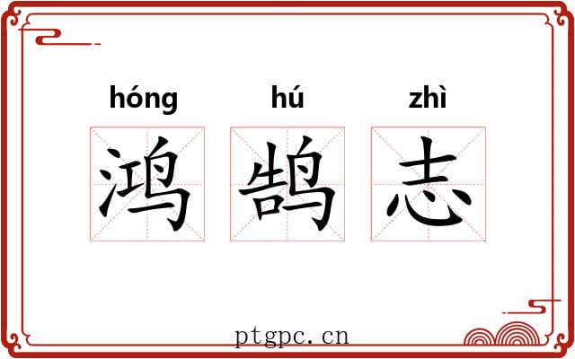 鸿鹄志